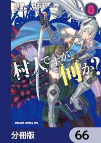 村人ですが何か？【分冊版】　66 ドラゴンコミックスエイジ