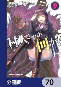 村人ですが何か？【分冊版】　70 ドラゴンコミックスエイジ