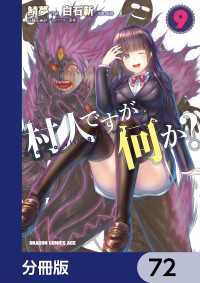 村人ですが何か？【分冊版】　72 ドラゴンコミックスエイジ