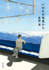 いのちの車窓から【電子特典付き】 角川文庫