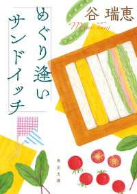 角川文庫<br> めぐり逢いサンドイッチ