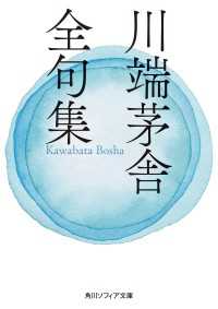 川端茅舎全句集 角川ソフィア文庫