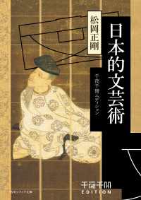 千夜千冊エディション　日本的文芸術 角川ソフィア文庫