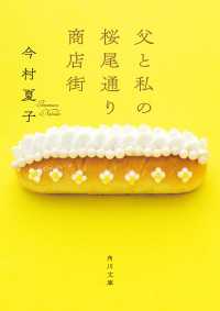 父と私の桜尾通り商店街 角川文庫