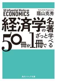 角川ソフィア文庫<br> 経済学の名著５０冊が１冊でざっと学べる