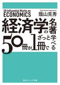 経済学の名著５０冊が１冊でざっと学べる 角川ソフィア文庫