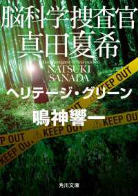角川文庫<br> 脳科学捜査官　真田夏希　ヘリテージ・グリーン