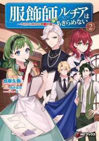 MFブックス<br> 服飾師ルチアはあきらめない　～今日から始める幸服計画～ 2