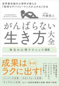 がんばらない生き方大全　世界最先端の心理学が教える「無理せずパフォーマンスが上がる」方法