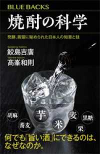 焼酎の科学　発酵、蒸留に秘められた日本人の知恵と技 ブルーバックス