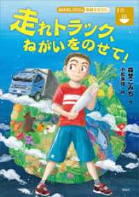 おはなしＳＤＧｓ　飢餓をゼロに　　走れトラック、ねがいをのせて！