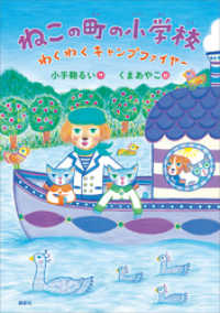 わくわくライブラリー<br> ねこの町の小学校　　わくわくキャンプファイヤー