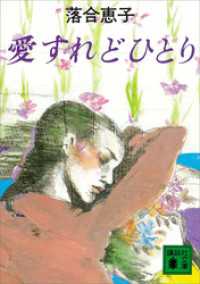 愛すれどひとり 講談社文庫