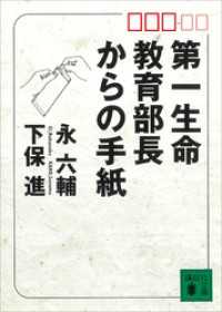 講談社文庫<br> 第一生命教育部長からの手紙