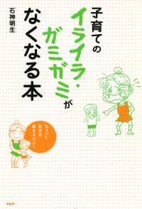 子育てのイライラ・ガミガミがなくなる本