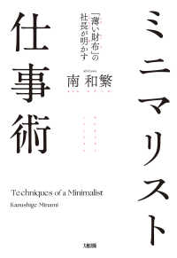 「薄い財布」の社長が明かす ミニマリスト仕事術（大和出版）