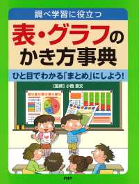 調べ学習に役立つ 表・グラフのかき方事典 - ひと目でわかる「まとめ」にしよう！