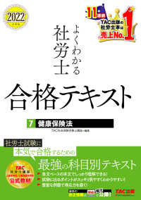 2022年度版　よくわかる社労士　合格テキスト7　健康保険法（TAC出版）