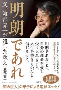 明朗であれ　父、渡部昇一が遺した教え