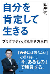 自分を肯定して生きる - プラグマティックな生き方入門
