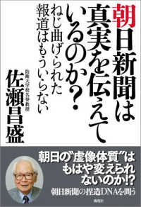 朝日新聞は真実を伝えているのか？ - ねじ曲げられた報道はもういらない