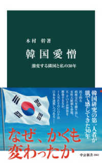 中公新書<br> 韓国愛憎　激変する隣国と私の30年