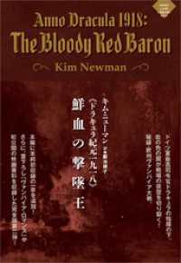 《ドラキュラ紀元一九一八》鮮血の撃墜王 ナイトランド叢書