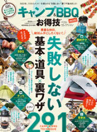 晋遊舎ムック お得技シリーズ211　キャンプ＆BBQお得技ベストセレクションmini 晋遊舎ムック