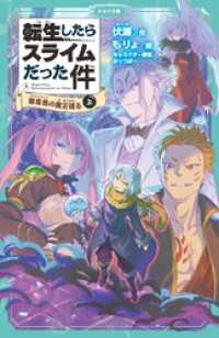 かなで文庫<br> 転生したらスライムだった件 3 桜金色の魔王現る（上）