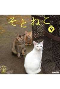 そとねこ　VOL.09 PAD