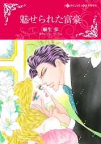 魅せられた富豪【分冊】 4巻 ハーレクインコミックス