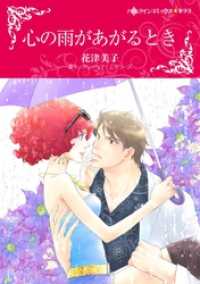 心の雨があがるとき【分冊】 2巻 ハーレクインコミックス