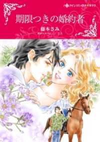 期限つきの婚約者【分冊】 2巻 ハーレクインコミックス