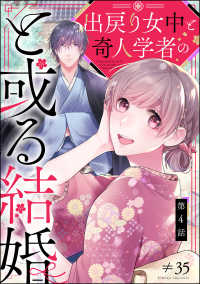 PRIMO<br> 出戻り女中と奇人学者のと或る結婚（分冊版） 【第4話】