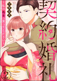 契約婚礼 ～私の処女、買ってください～（分冊版） 【第2話】 蜜恋ティアラ