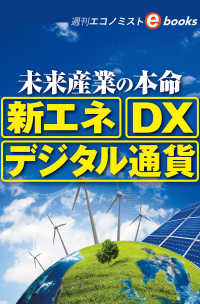 未来産業の本命「新エネ」「DX」「デジタル通貨」（週刊エコノミストebooks）