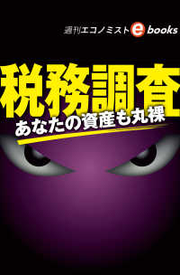 税務調査（週刊エコノミストebooks）