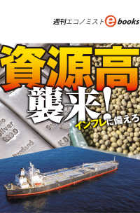 資源高　襲来！（週刊エコノミストebooks）