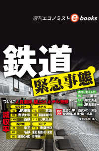 鉄道緊急事態（週刊エコノミストebooks）