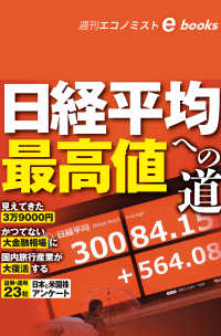 日経平均最高値への道（週刊エコノミストebooks）