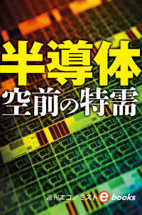 半導体　空前の特需（週刊エコノミストebooks）