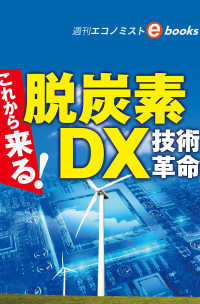 これから来る！脱炭素ＤＸ技術革命（週刊エコノミストebooks）