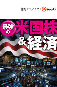 最強の米国株＆経済（週刊エコノミストebooks）