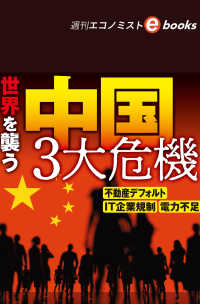 世界を襲う中国３大危機（週刊エコノミストebooks）