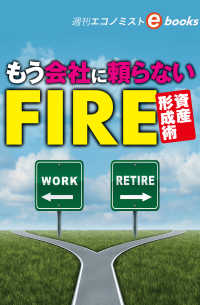 もう会社に頼らないＦＩＲＥ資産形成術（週刊エコノミストebooks）