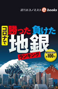 コロナで買った負けた地銀ランキング（週刊エコノミストebooks）