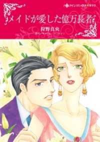 ハーレクインコミックス<br> メイドが愛した億万長者【分冊】 4巻