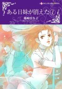 ある日妹が消えた １【分冊】 12巻 ハーレクインコミックス