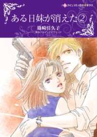 ある日妹が消えた ２【分冊】 9巻 ハーレクインコミックス