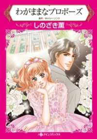 わがままなプロポーズ【分冊】 2巻 ハーレクインコミックス